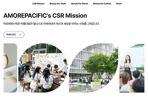 아모레퍼시픽 CSR 온라인 매거진 메인 화면