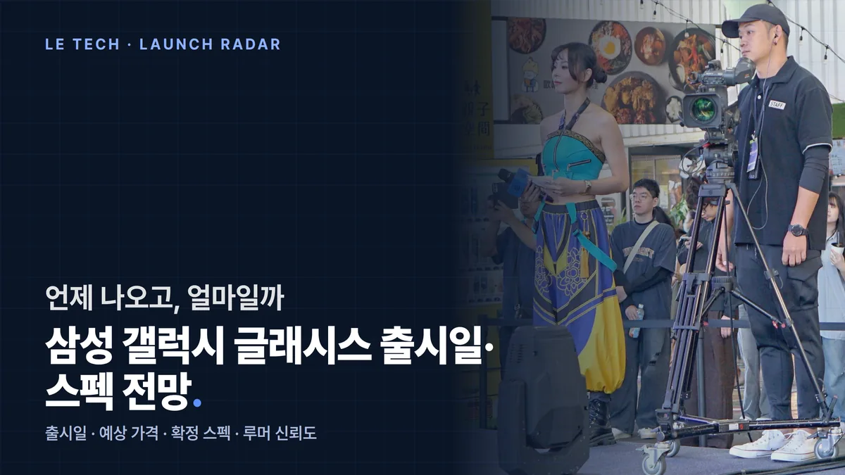 갤럭시 글래시스 출시 전망을 다룬 기사 이미지