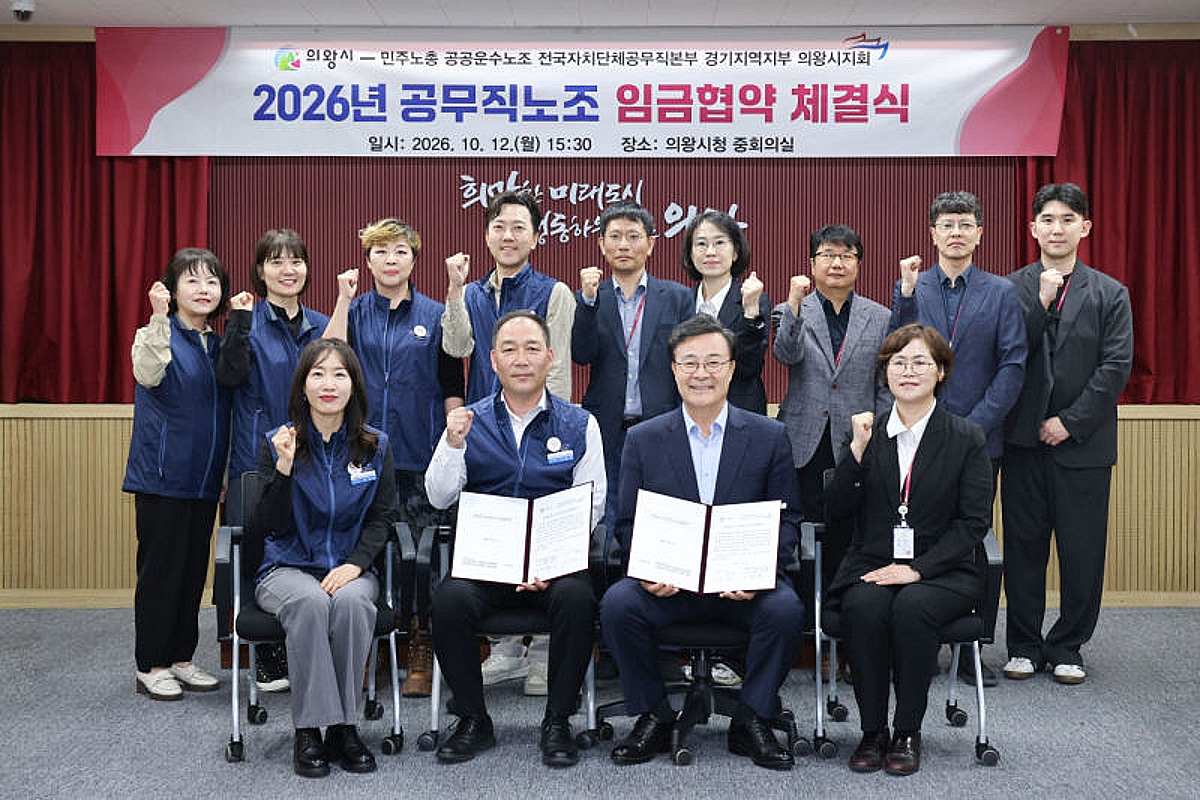 의왕시와 공무직노조의 임금협약 체결식 장면