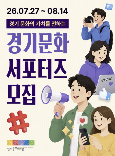 Gyeonggi Cultural Foundation Supporters Recruitment Poster