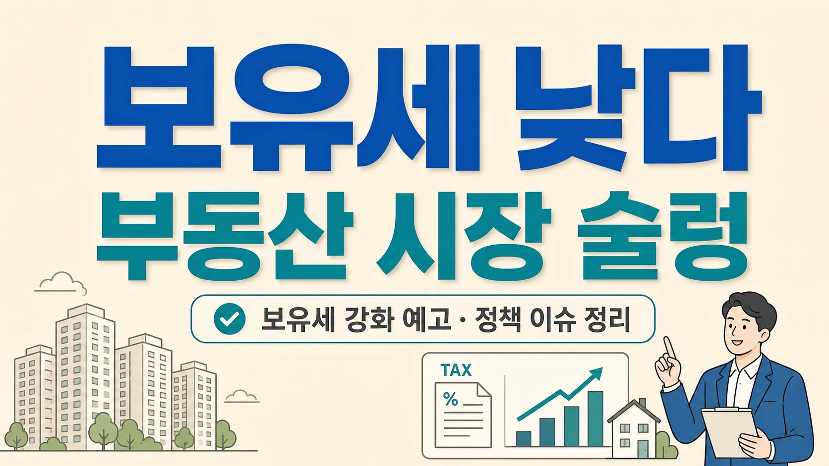 보유세 강화 정책 방향