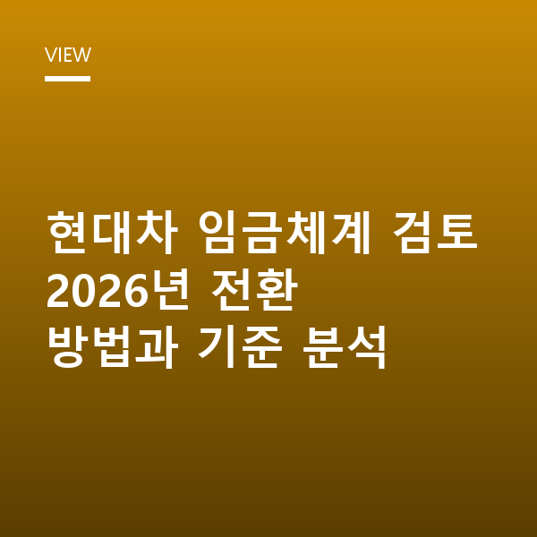 현대차 임금체계 검토 관련 이미지