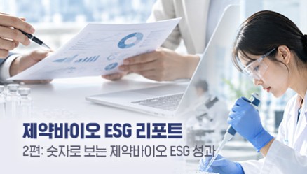 제약업계 ESG 기사 썸네일