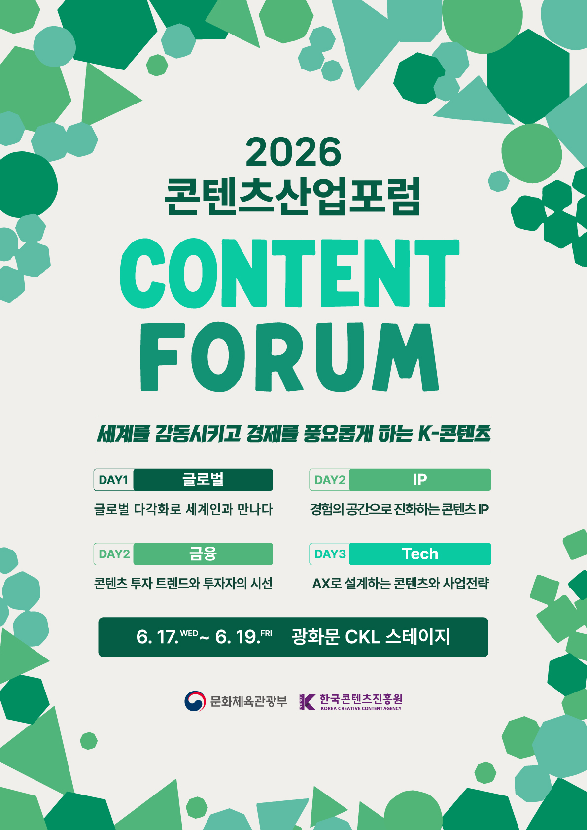 2026 콘텐츠산업포럼 포스터