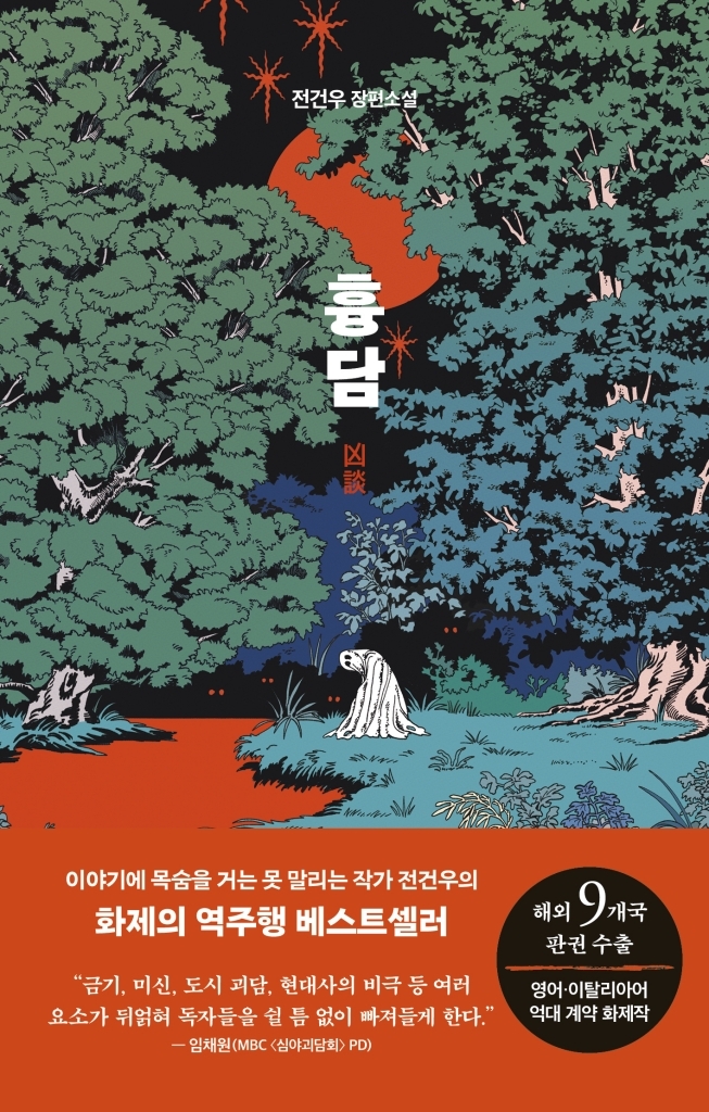 Book cover or promotional image for the Korean horror novel 'You Must Not Hear This' by Jeon Gun-woo