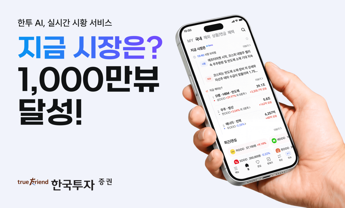 Korea Investment & Securities AI market analysis service surpasses 10 million cumulative views