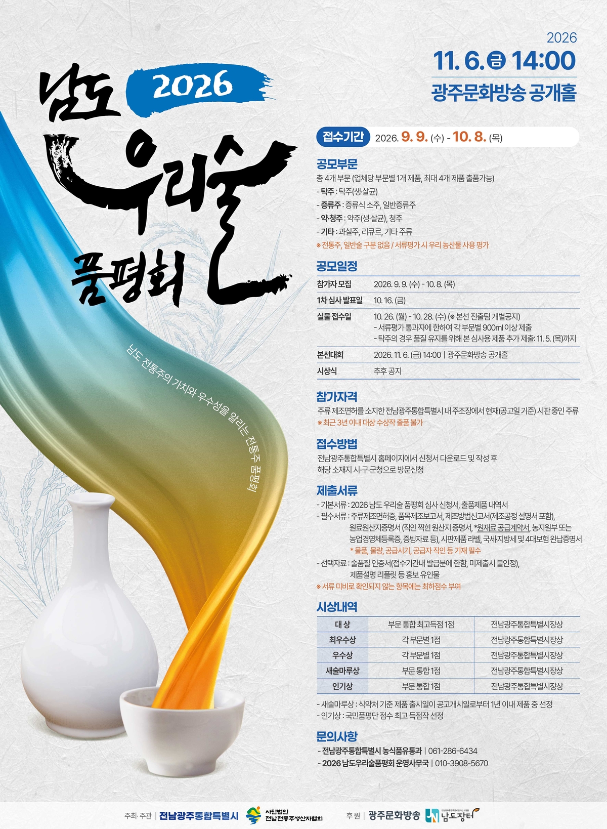 Entry information for the 2026 Namdo Traditional Liquor Competition now open to Gwangju breweries