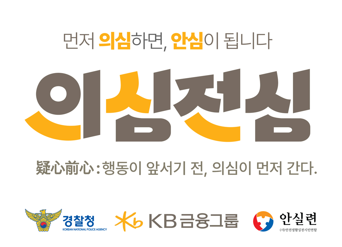 KB Financial Group and Police campaign against financial scams