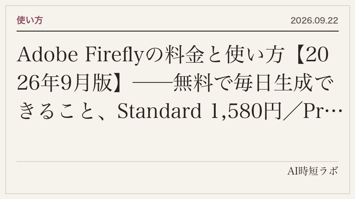 Adobe Firefly pricing plans guide in Japanese
