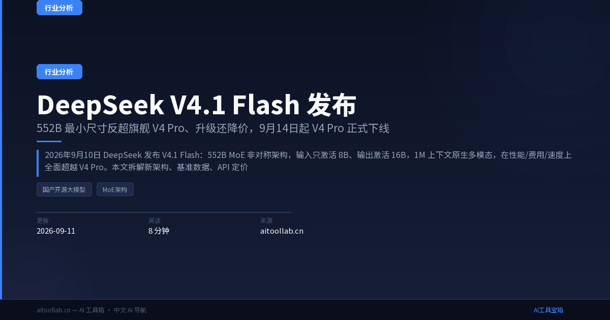 DeepSeek V4.1 Flash release announcement graphic