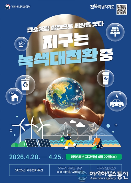 제56주년 지구의 날 포스터, 전북특별자치도청 제공