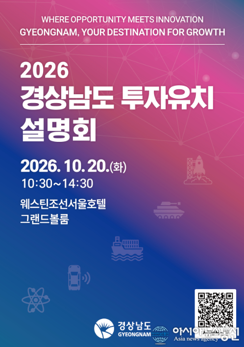 경상남도가 준비한 2026 투자유치 설명회 홍보 포스터