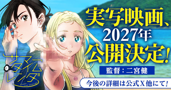 Promotional image for Summer Time Rendering live-action film announcement
