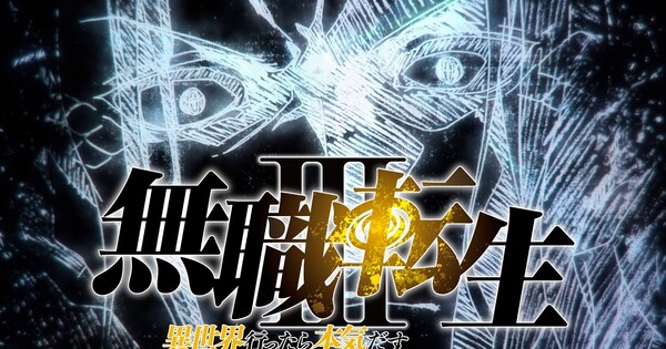 Mushoku Tensei Season 3