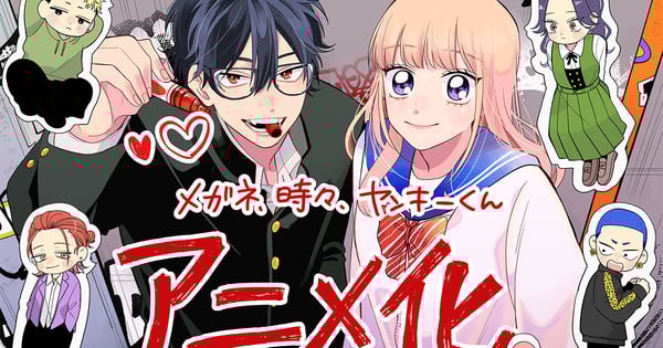 Key illustration for Glasses With a Chance of Delinquent Romance anime announcement
