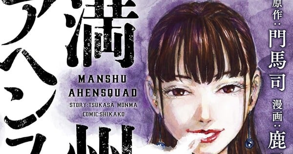 Manchuria Opium Squad manga new artist