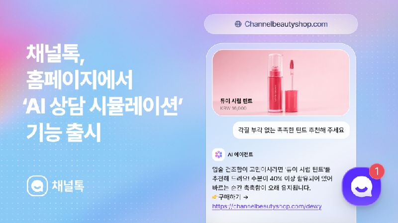 Channel Corporation AI Consultation Simulation Launch