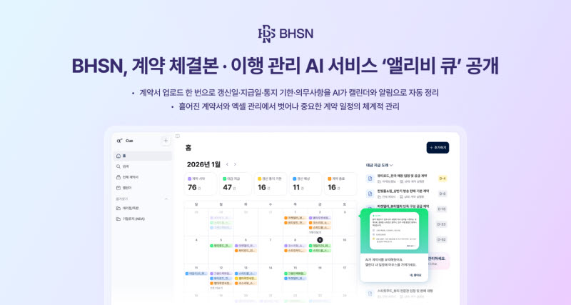 BHSN의 AI 계약 관리 서비스 앨리비 큐 출시 뉴스