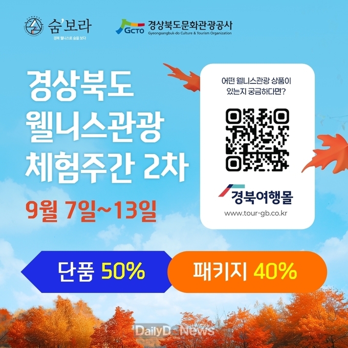 경북도 웰니스관광 체험주간 홍보 이미지