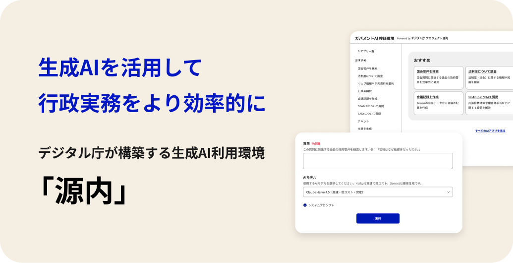 Japanese government GenAI framework "Gennai" digital infrastructure