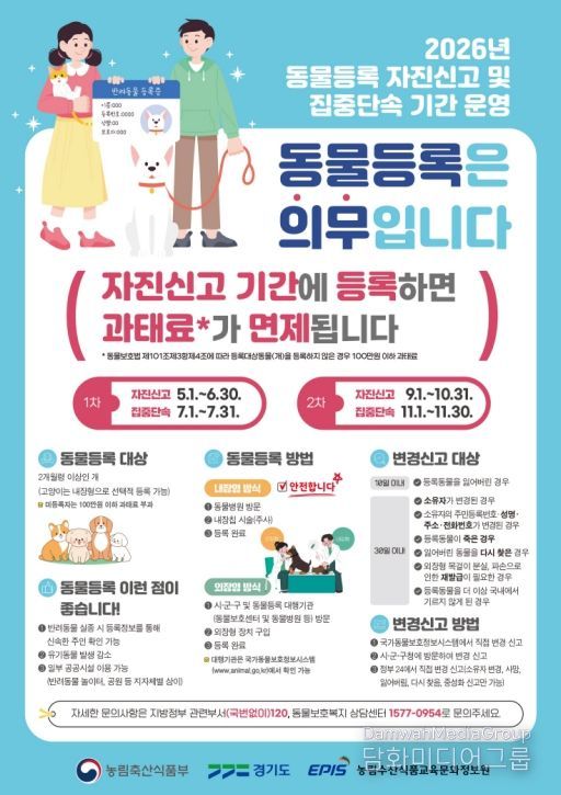 경기도 동물등록 자진신고 안내