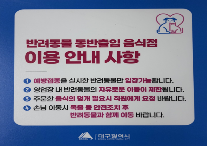 대구시 반려동물 동반 음식점 지원 강화 안내
