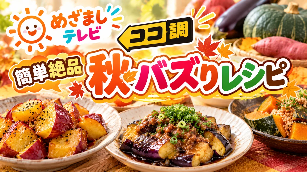 Thumbnail from Mezamashi TV's buzz autumn recipe segment