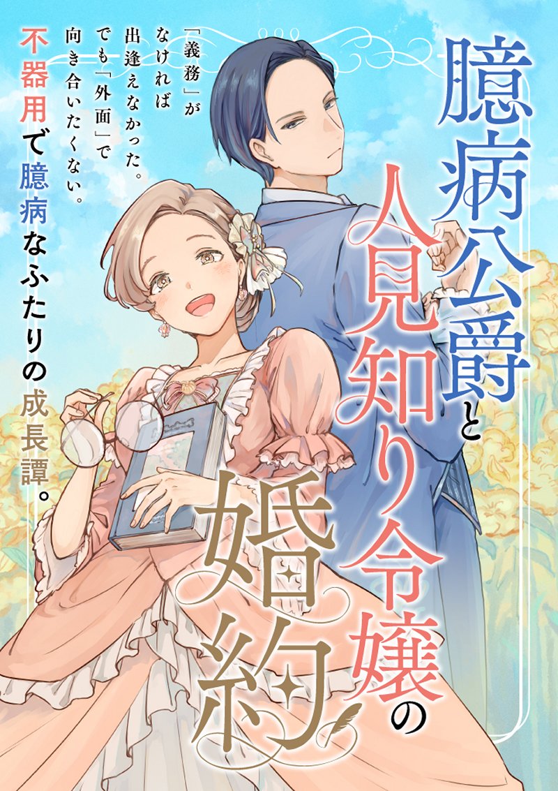 The Engagement of the Cowardly Duke manga cover