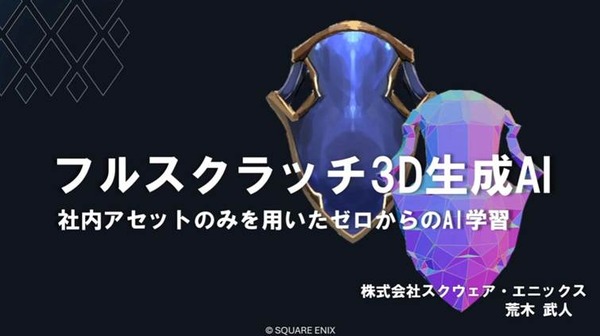 Square Enix 3D Generation AI Session at CEDEC 2026