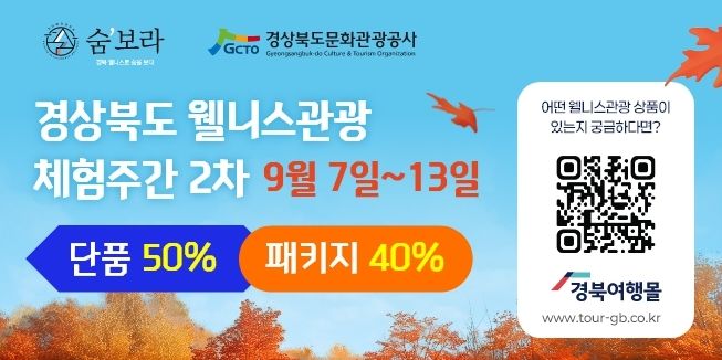 경북 웰니스 관광 체험주간 포스터 이미지