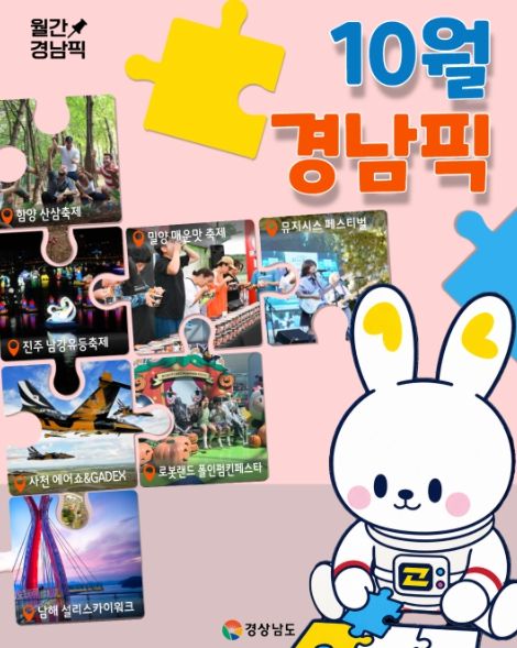 경상남도에서 공개한 10월 관광 프로그램 포스터로 가을 축제와 관광지 정보를 담고 있다.