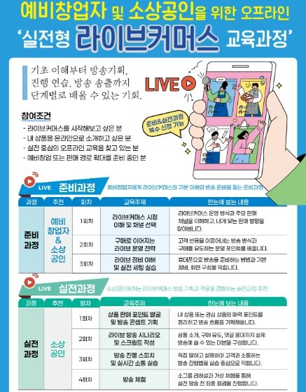 경기도시장상권진흥원 라이브커머스 전문가 육성 교육 안내
