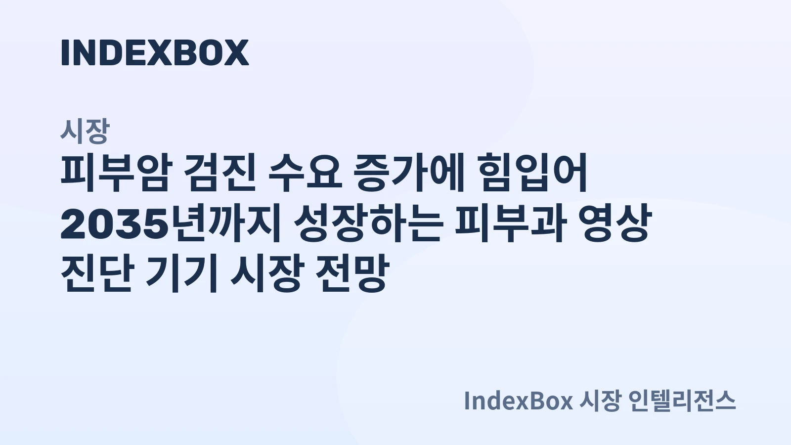 피부과 영상 진단 기기 시장 전망 차트