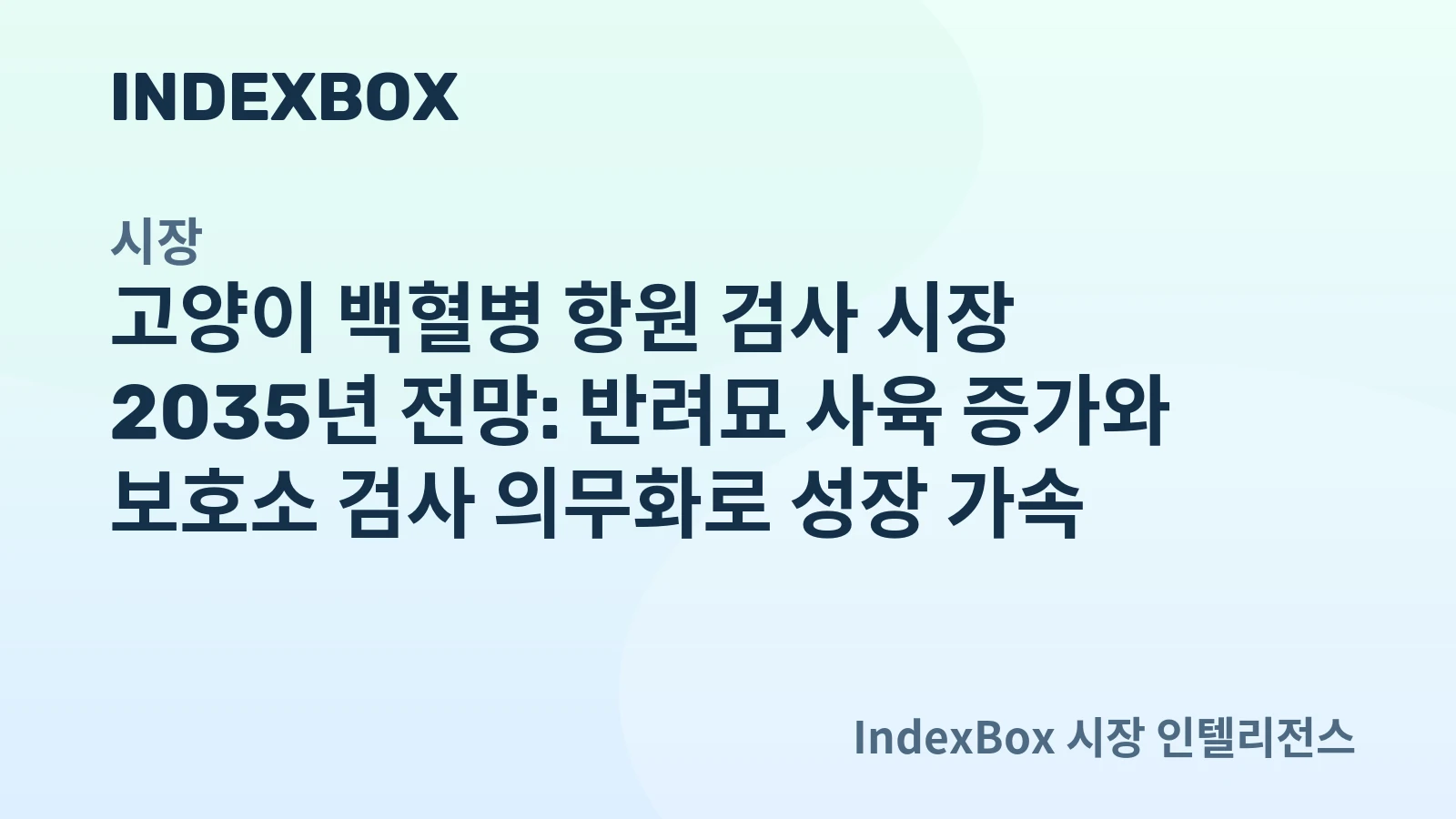 고양이 백혈병 항원 검사 시장 전망 리포트 이미지