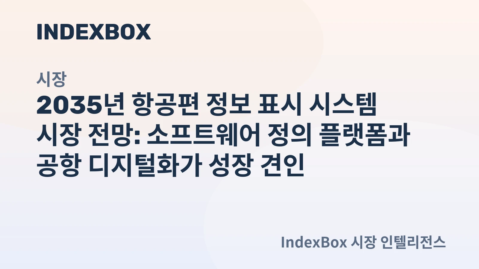 항공편 정보 표시 시스템 시장 전망 차트