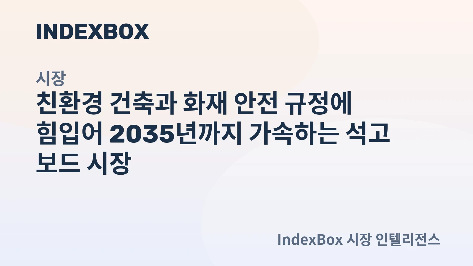 고성능 석고 보드는 화재 안전과 친환경성을 동시에 만족하는 건축 자재로 각광받고 있습니다