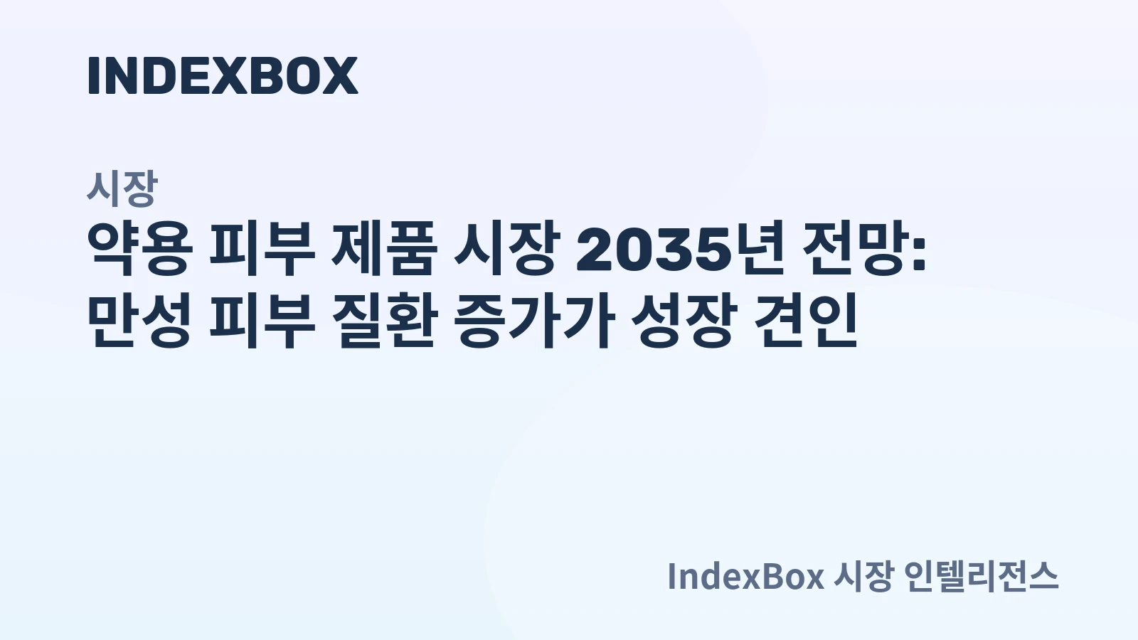 약용 피부 제품 시장 전망 보고서