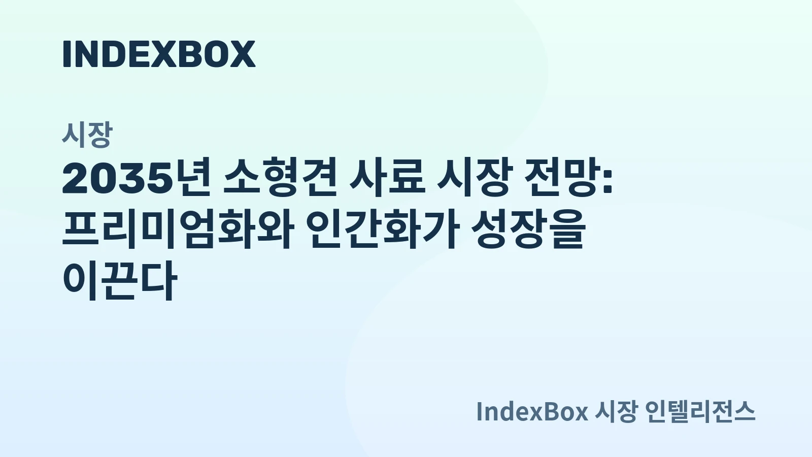 2035년 소형견 사료 시장 전망
