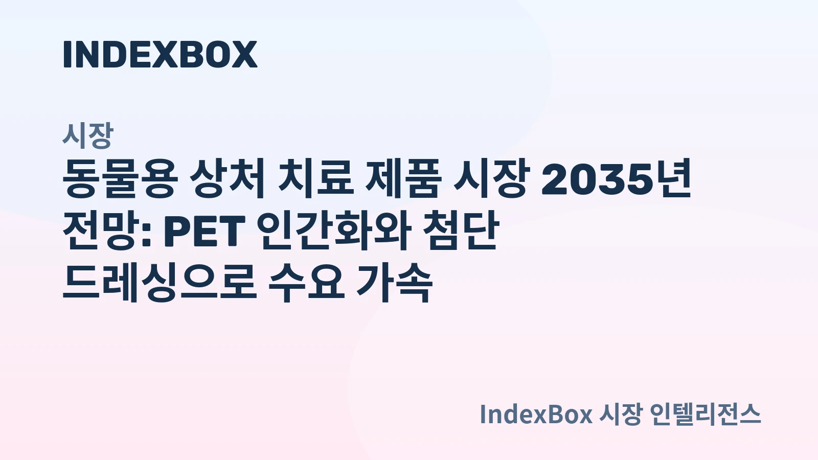 동물용 상처 치료 제품 시장 전망 리포트 이미지