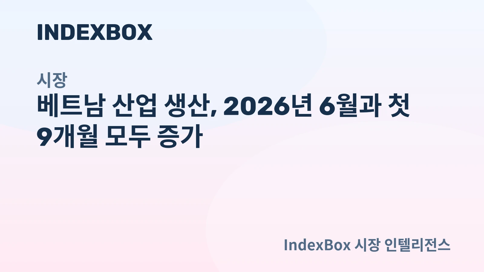 베트남 산업 생산 상승 그래프