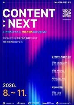 2026 전북 콘텐츠 포럼 공식 포스터