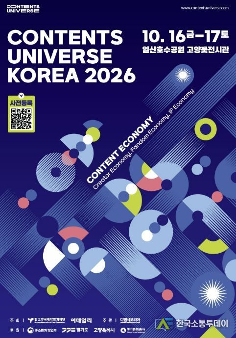 2026 콘텐츠 유니버스 코리아 포스터