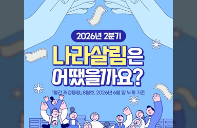 2026년 2분기 나라살림 결과를 보여주는 대한민국 정책브리핑 카드뉴스 이미지