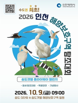 Incheon Marine Protected Area Birdwatching Competition announcement