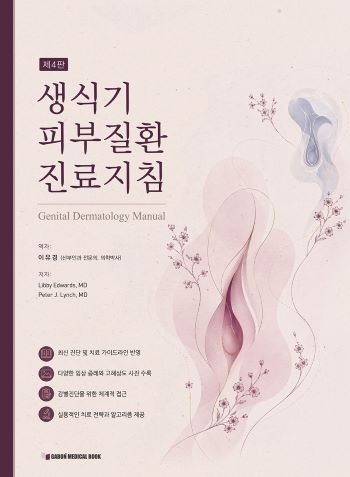 생식기 피부질환 진료지침 제4판 표지