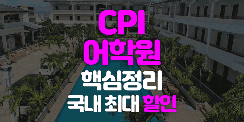 CPI 어학원 프로모션