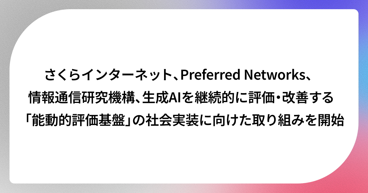 Sakura Internet and partners launch active AI evaluation infrastructure