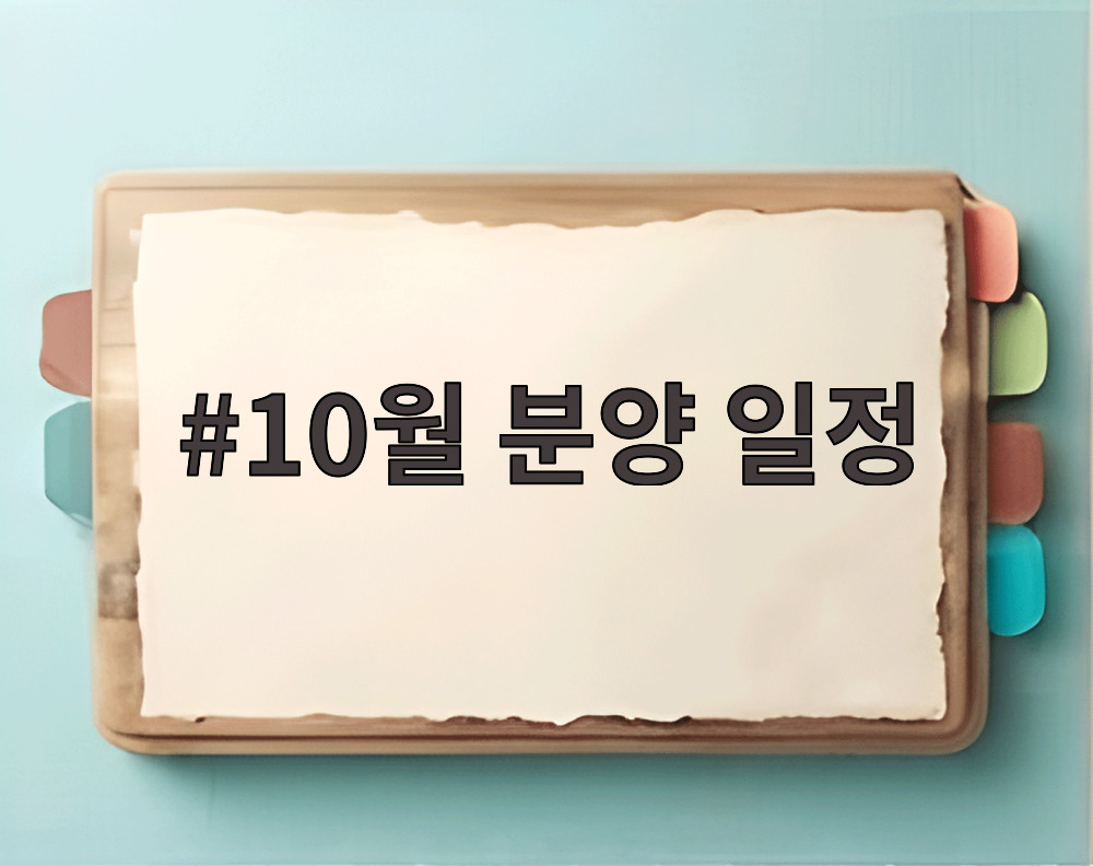 10월 분양 준비 가이드