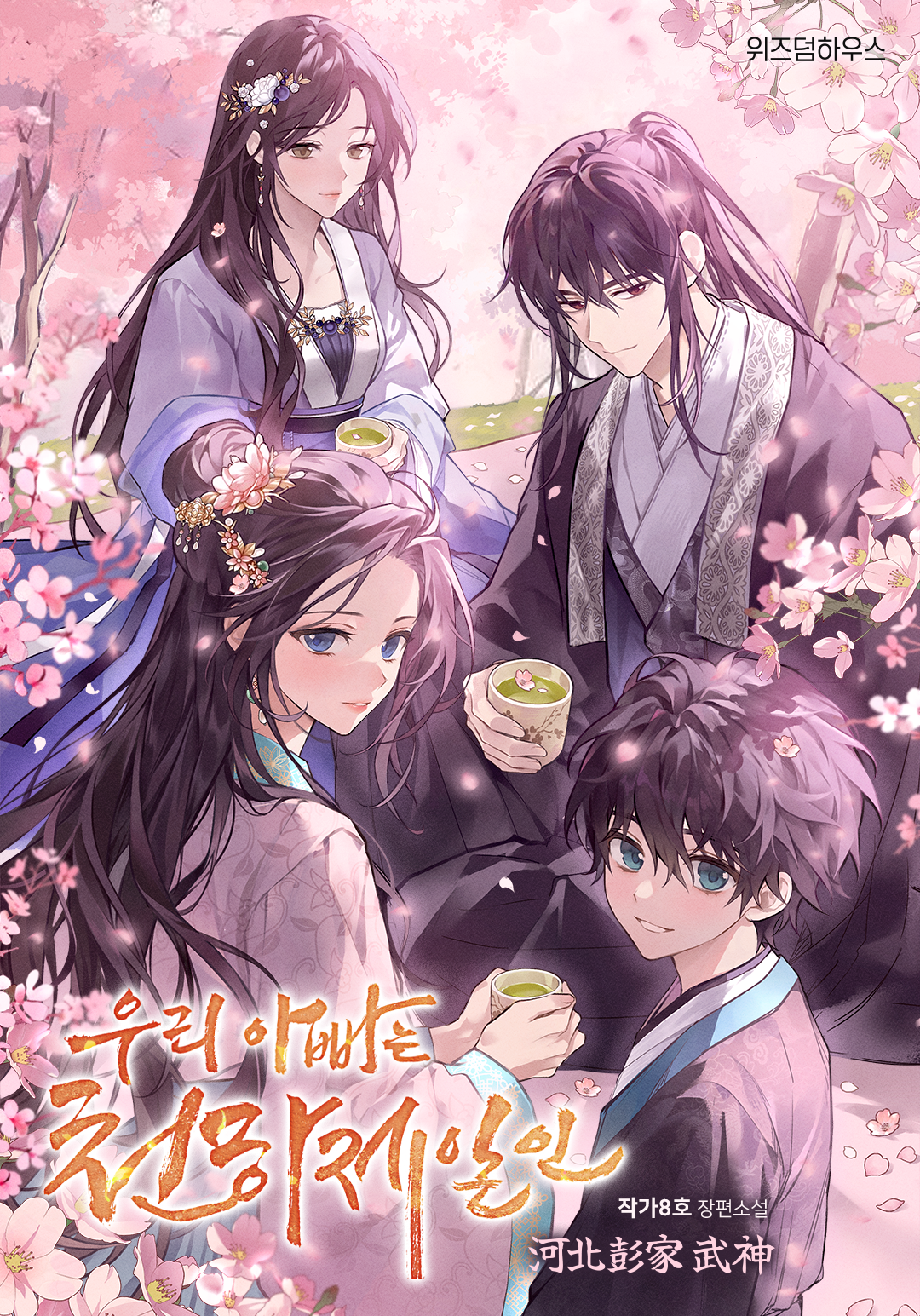 Kakao Entertainment's Chuseok webtoon and web novel recommendation feature in Segye Ilbo