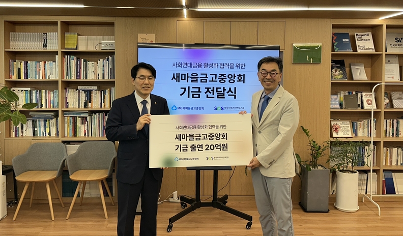 새마을금고 사회연대금융 기금 전달식